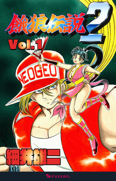 【電子書籍】餓狼伝説2 全4巻