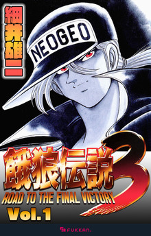 【電子書籍】餓狼伝説3 全2巻