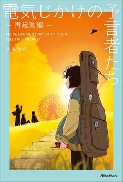 電気じかけの予言者たち -再起動編-