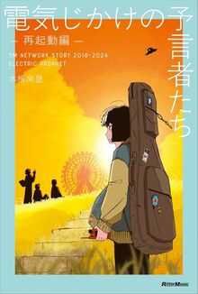 電気じかけの予言者たち -再起動編-
