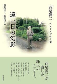 遠い日の幻影 西尾幹二ベストエッセイ集