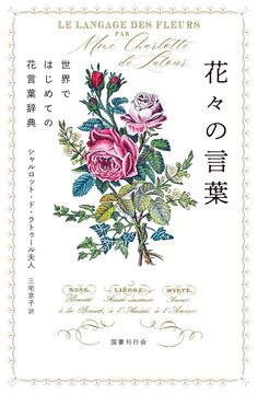 花々の言葉 世界ではじめての花言葉辞典