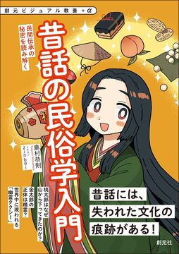 昔話の民俗学入門 民間伝承の秘密を読み解く