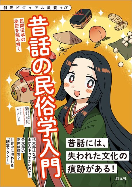 昔話の民俗学入門 民間伝承の秘密を読み解く