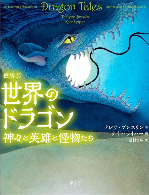 絵物語 世界のドラゴン 神々と英雄と怪物たち