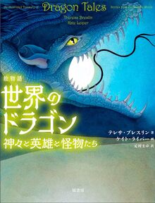 絵物語 世界のドラゴン 神々と英雄と怪物たち