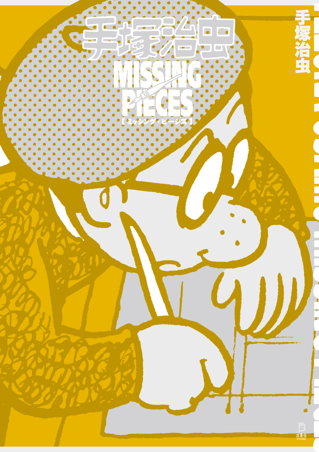 手塚治虫 ミッシング・ピーシズ