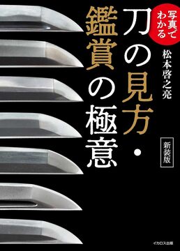 写真でわかる刀剣の見方・鑑賞の極意 新装版
