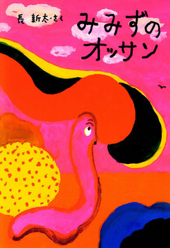 みみずのオッサン