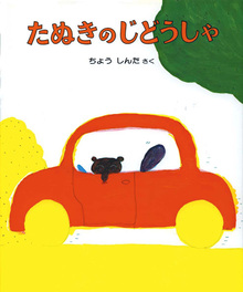 たぬきのじどうしゃ