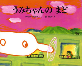 うみちゃんのまど