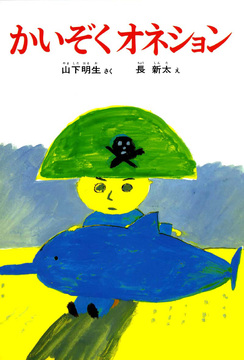 かいぞくオネション