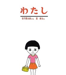 わたし
