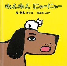 わんわん にゃーにゃー