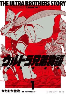 ウルトラ兄弟物語 特別愛蔵版 1