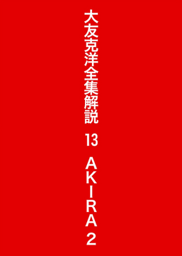 大友克洋全集解説 13 AKIRA 2