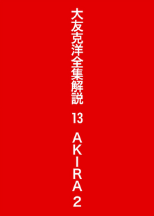 大友克洋全集解説 12 AKIRA 2