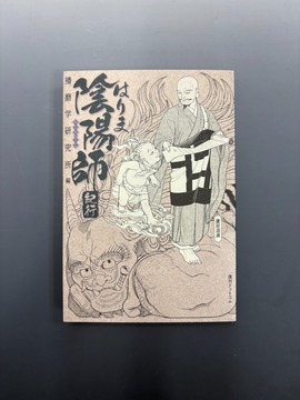 ［ 古書 ］はりま陰陽師紀行