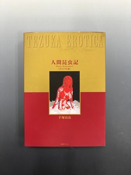 ［ 古書 ］人間昆虫記 ≪オリジナル版≫ 完全限定版