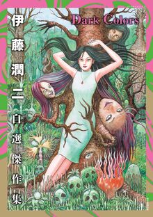 伊藤潤二自選傑作集 Dark Colors