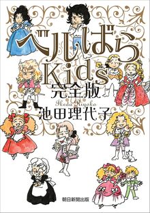 ベルばらKids 完全版 ベルばらKids 完全版