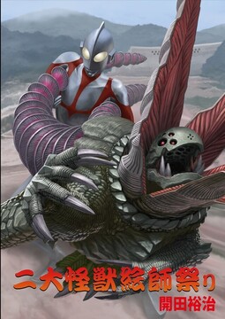 『開田裕治と西川伸司 二大怪獣絵師祭り』 特製ブックレット（開田裕治 表紙ver.）