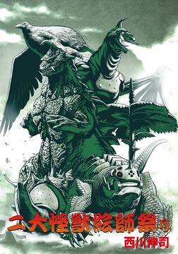 『開田裕治と西川伸司 二大怪獣絵師祭り』 特製ブックレット（西川伸司 表紙ver.）