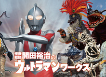 開田裕治のウルトラマンワークス ブックレット