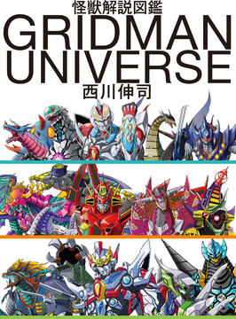 西川伸司の怪獣解説図鑑 『GRIDMAN UNIVERSE』