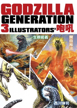 GODZILLA GENERATION 3ILLUSTRATOR’s 咆哮II