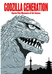 「GODZILLA GENERATION 開田裕治×西川伸司」 at 京都市美術館 ブックレット