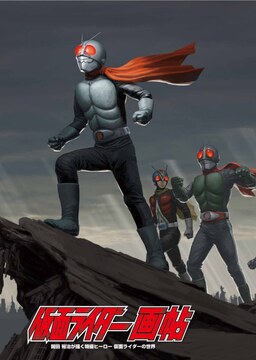 仮面ライダー画帖