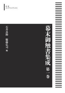 幕末御触書集成 1 ＜岩波オンデマンド＞