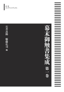 幕末御触書集成 1 ＜岩波オンデマンド＞