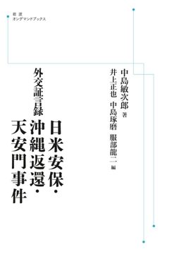 外交証言録 日米安保・沖縄返還・天安門事件 ＜岩波オンデマンド＞