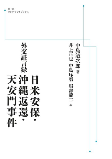 外交証言録 日米安保・沖縄返還・天安門事件 <岩波オンデマンド>