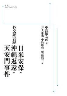 外交証言録 日米安保・沖縄返還・天安門事件 ＜岩波オンデマンド＞