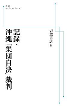 記録・沖縄「集団自決」裁判 ＜岩波オンデマンド＞
