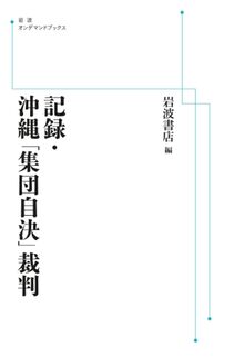 記録・沖縄「集団自決」裁判 ＜岩波オンデマンド＞