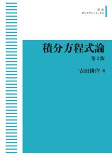 積分方程式論 第二版 ＜岩波オンデマンド＞