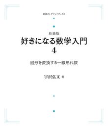 図形を変換する 線形代数 ＜岩波オンデマンド＞