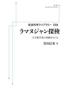ラマヌジャン探検 天才数学者の奇蹟をめぐる ＜岩波オンデマンド＞