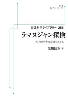 ラマヌジャン探検 天才数学者の奇蹟をめぐる ＜岩波オンデマンド＞