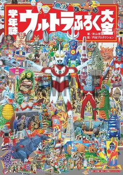 学年誌 ウルトラふろく大全