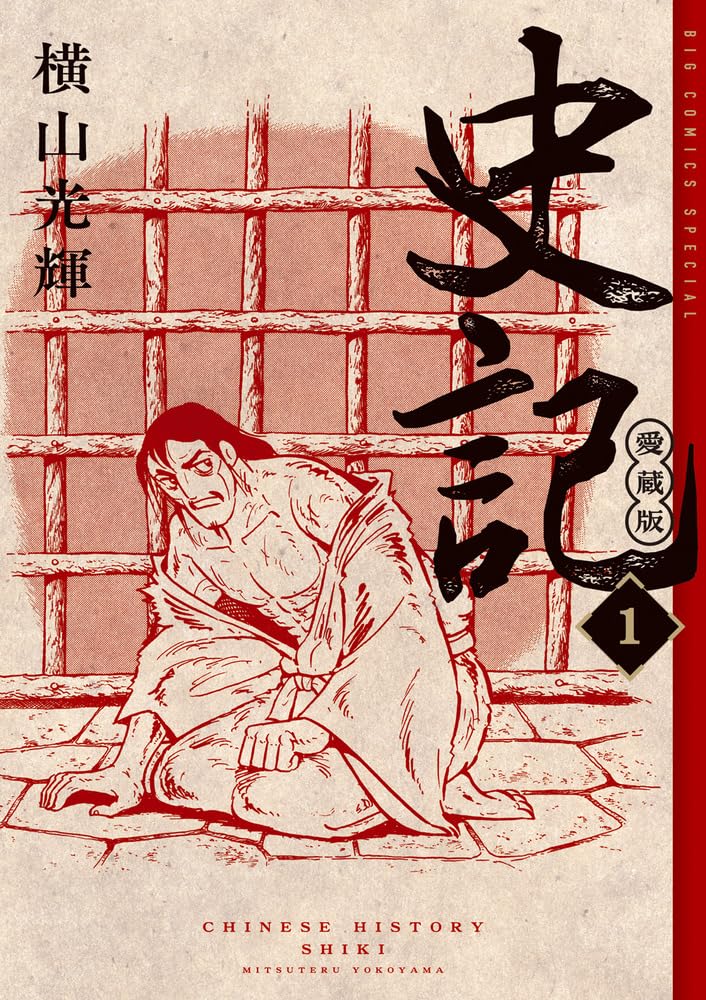 史記 愛蔵版 1