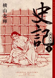 史記 愛蔵版 1
