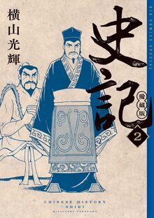 史記 愛蔵版 2
