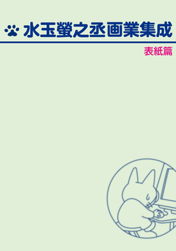 水玉螢之丞画業集成 表紙篇