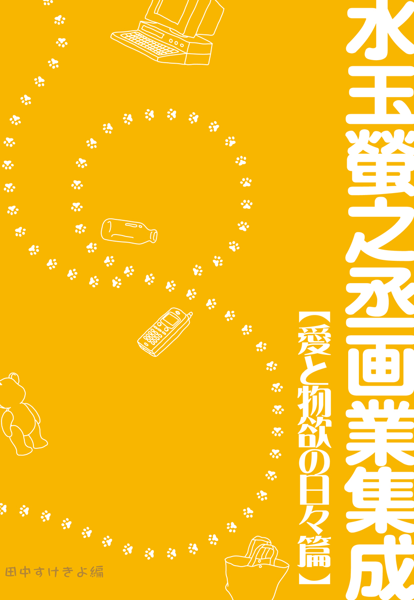 水玉螢之丞画業集成 愛と物欲の日々篇