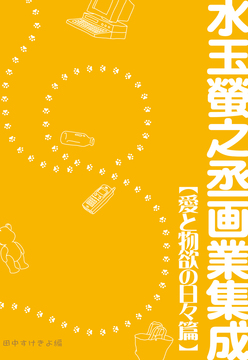 水玉螢之丞画業集成 愛と物欲の日々篇